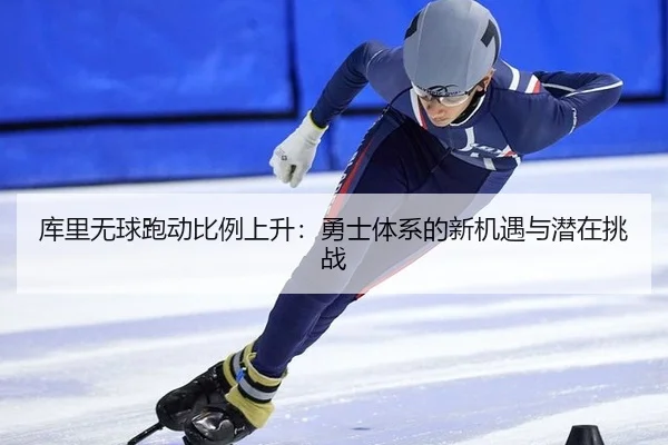 库里无球跑动比例上升：勇士体系的新机遇与潜在挑战