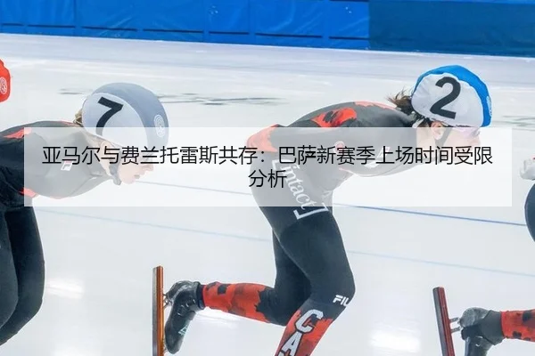 ya-ma-er-yu-fei-lan-tuo-lei-si-gong-cun-ba-sa-xin-sai-ji-shang-chang-shi-jian-shou-xian-fen-xi-2-585.jpg