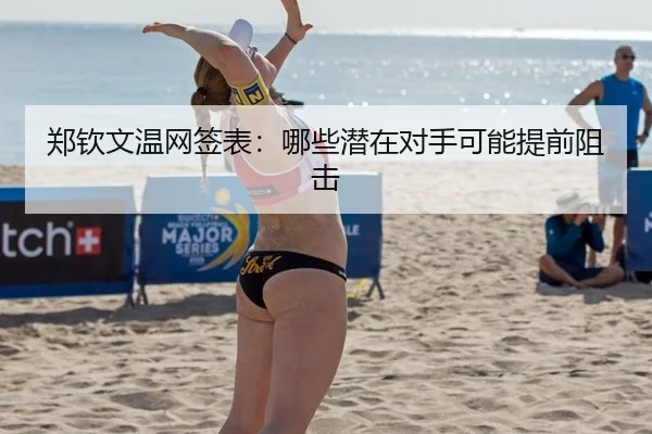 郑钦文温网签表：哪些潜在对手可能提前阻击